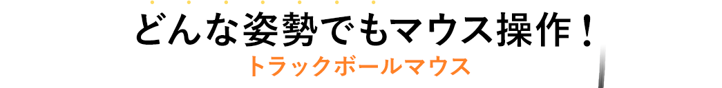 どんな姿勢でもマウス操作！ トラックボールマウス
