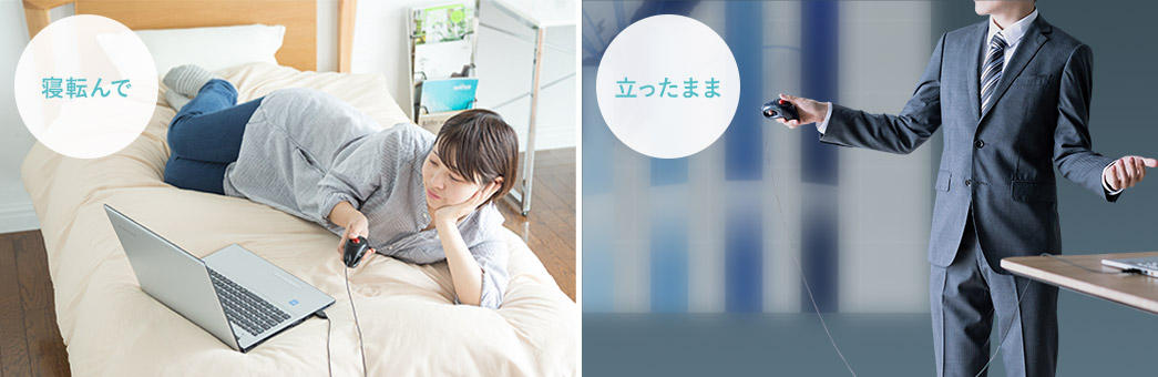 寝ころんで 立ったまま