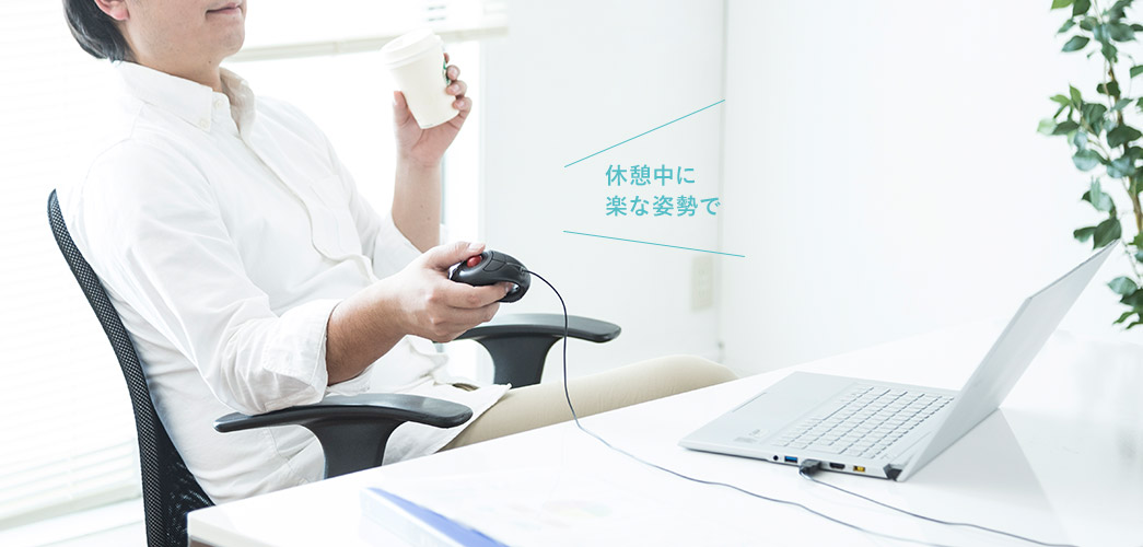 休憩中に楽な姿勢で