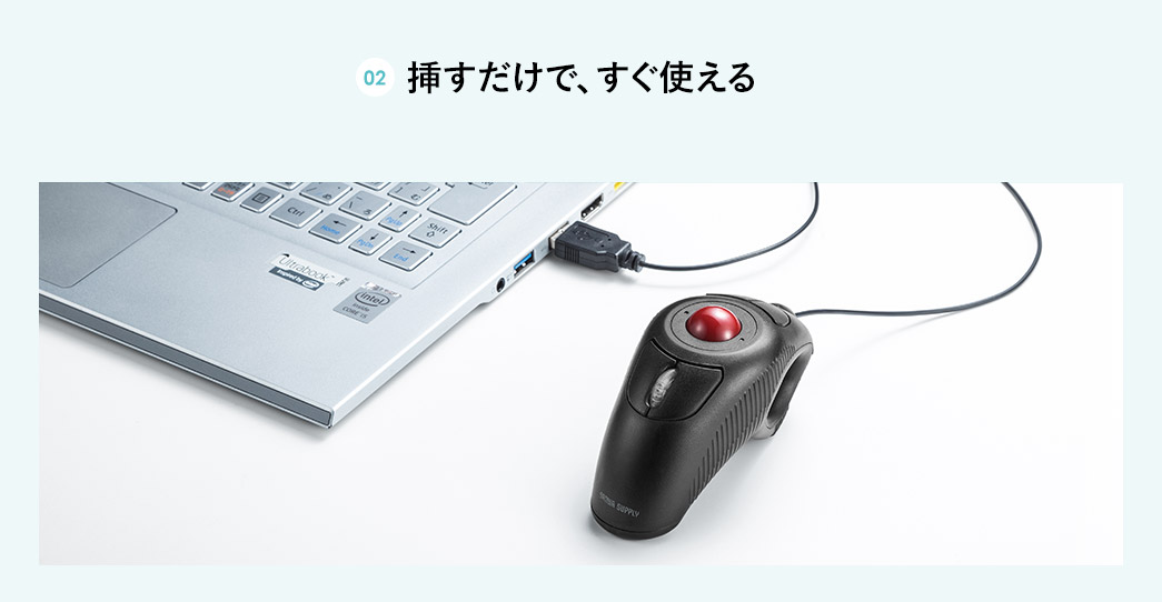 挿すだけで、すぐ使える