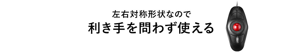 左右対称形状なので利き手を問わず使える