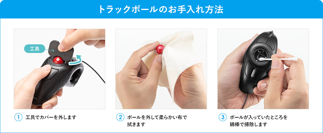 トラックボールのお手入れ方法