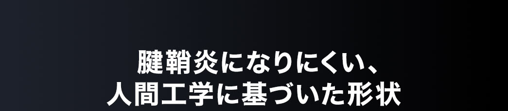 腱鞘炎になりにくい、人間工学に基づいた形状