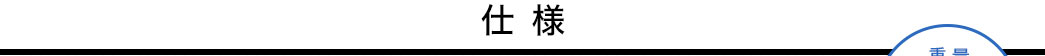 仕様