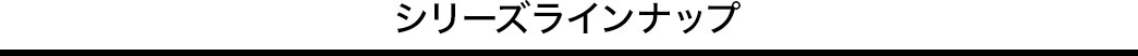 シリーズラインナップ