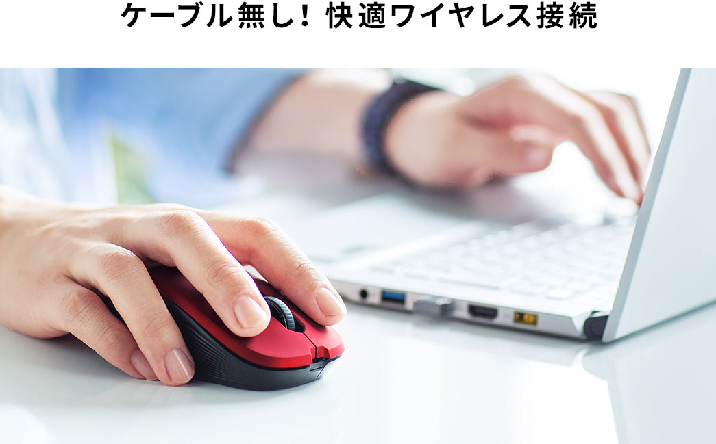 ケーブル無し！ 快適ワイヤレス接続