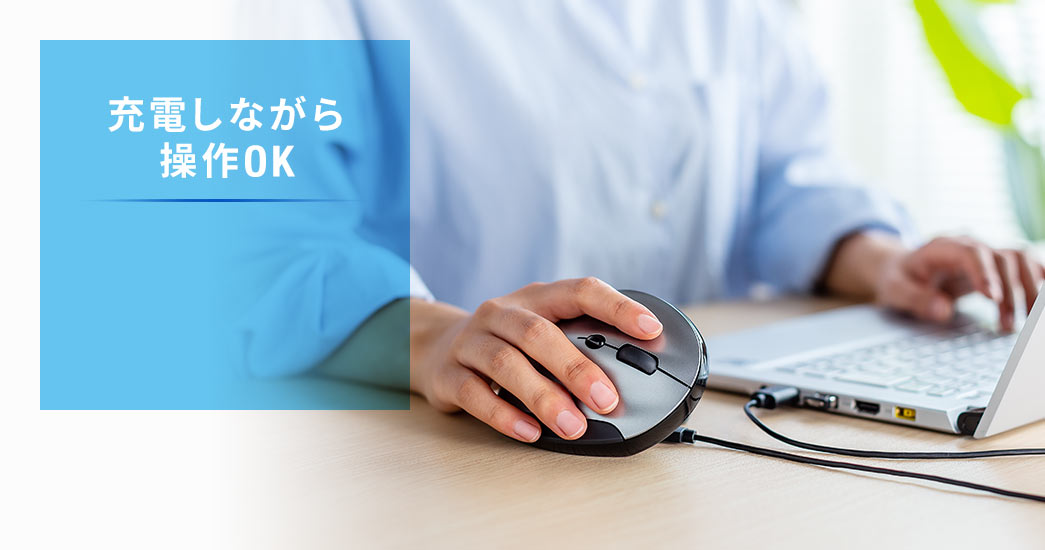 充電しながら操作OK