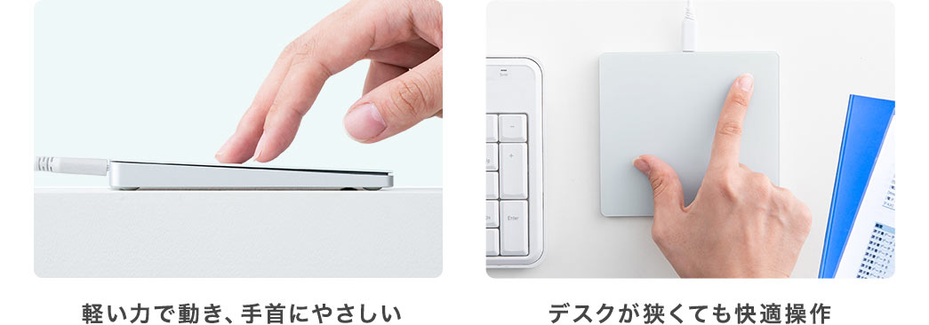 軽い力で動き、手首にやさしい デスクが狭くても快適操作