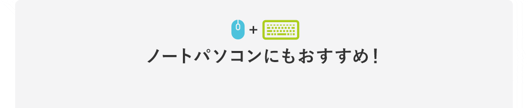 ノートパソコンにもおすすめ!