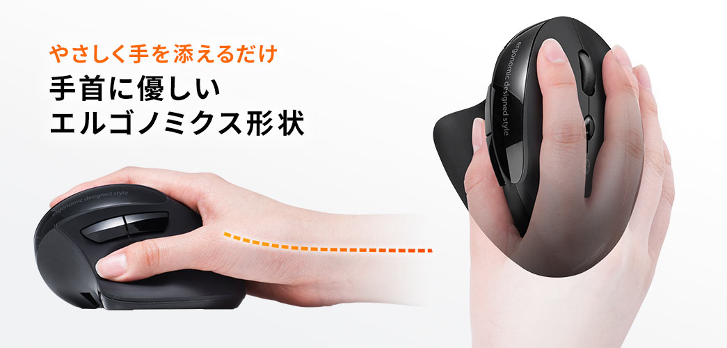 やさしく手を添えるだけ 手首に優しいエルゴノミクス形状