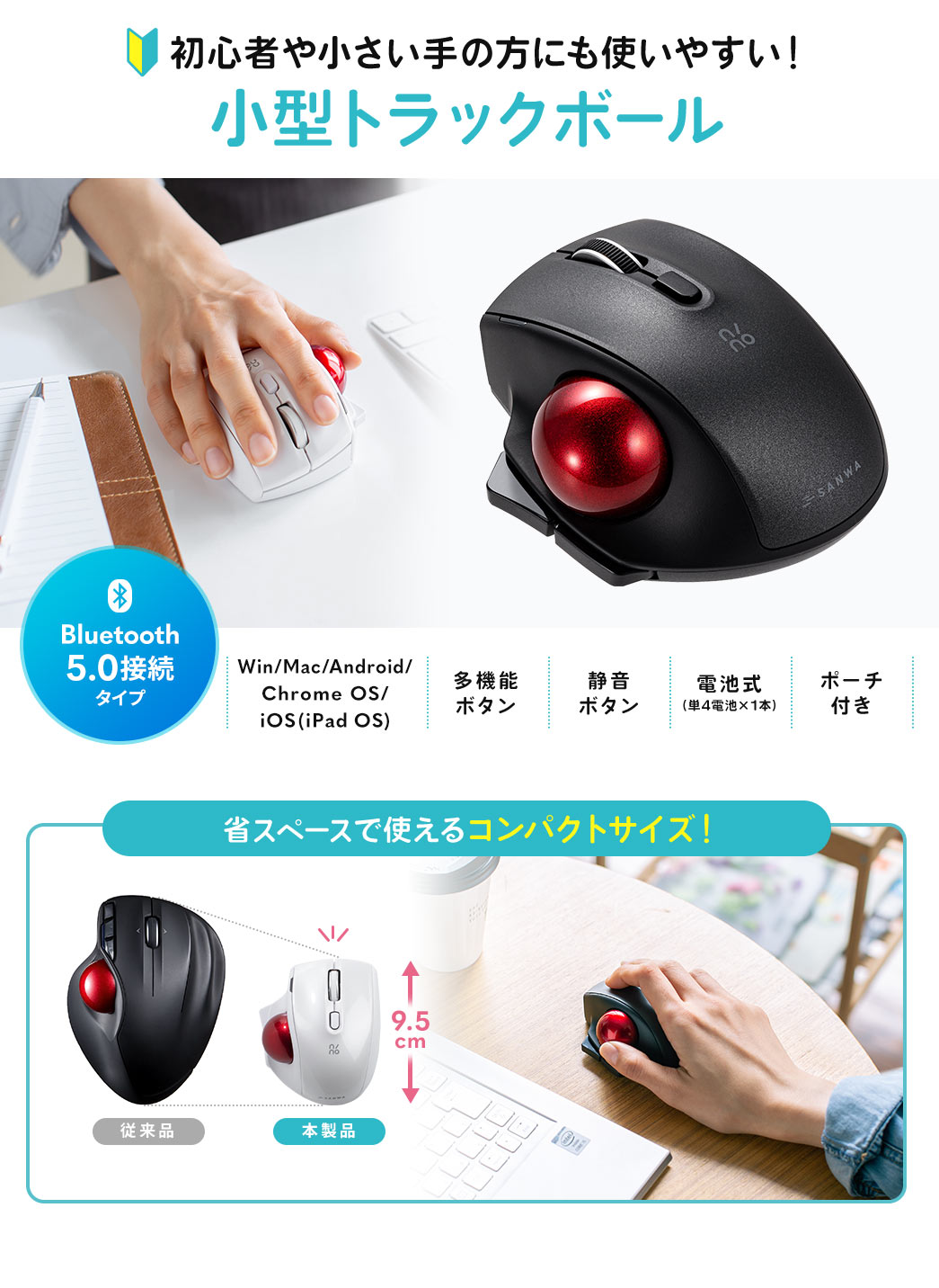 初心者や小さい手の方にも使いやすい！ 小型トラックボール Bluetooth5.0接続タイプ Win/Mac/Android/Chrome OS/iOS(ipad OS)/多機能ボタン/静音ボタン/電池式（単4電池×1本）/ポーチ付き 省スペースで使えるコンパクトサイズ