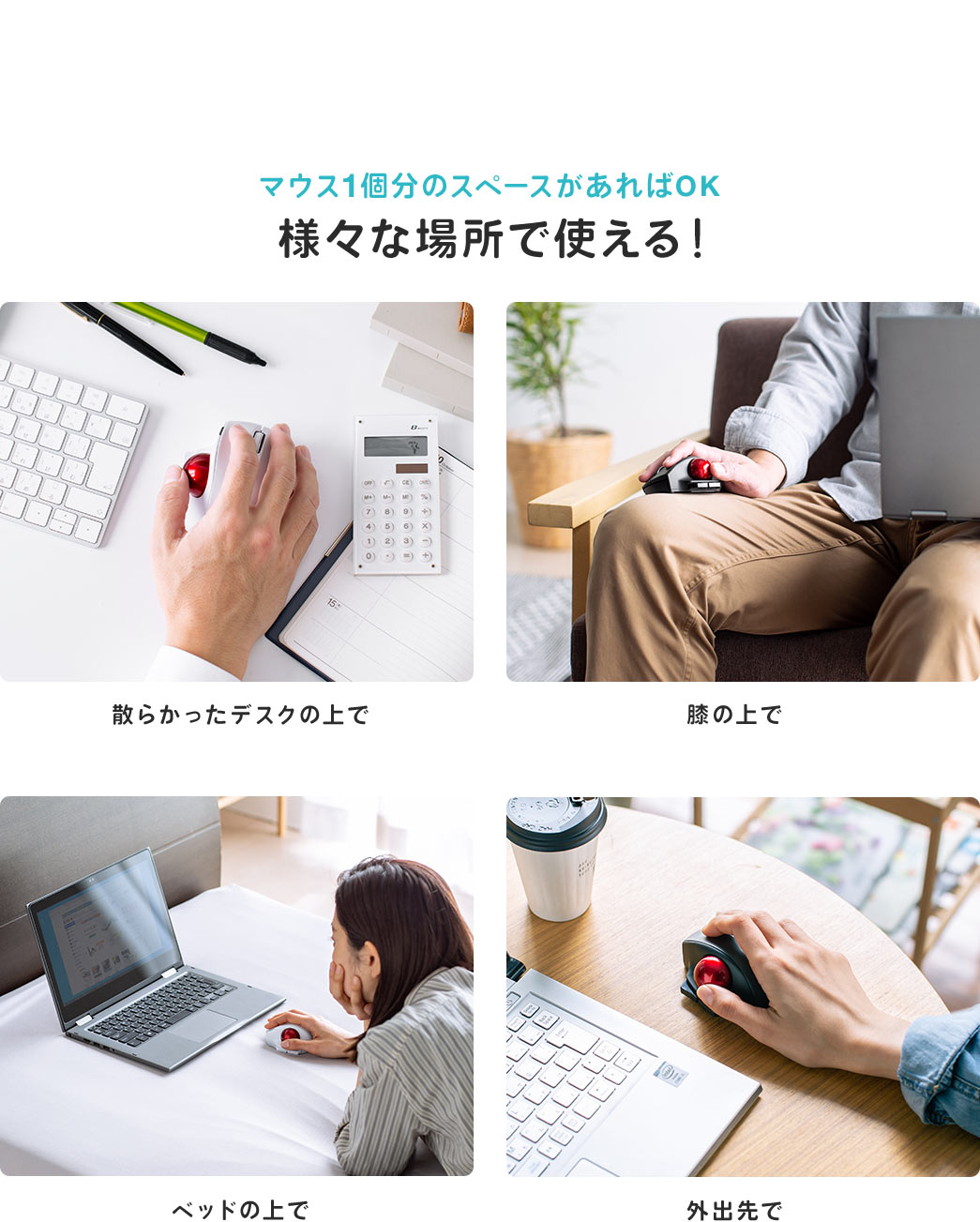 マウス1個分のスペースがあればOK 様々な場所で使える！ 