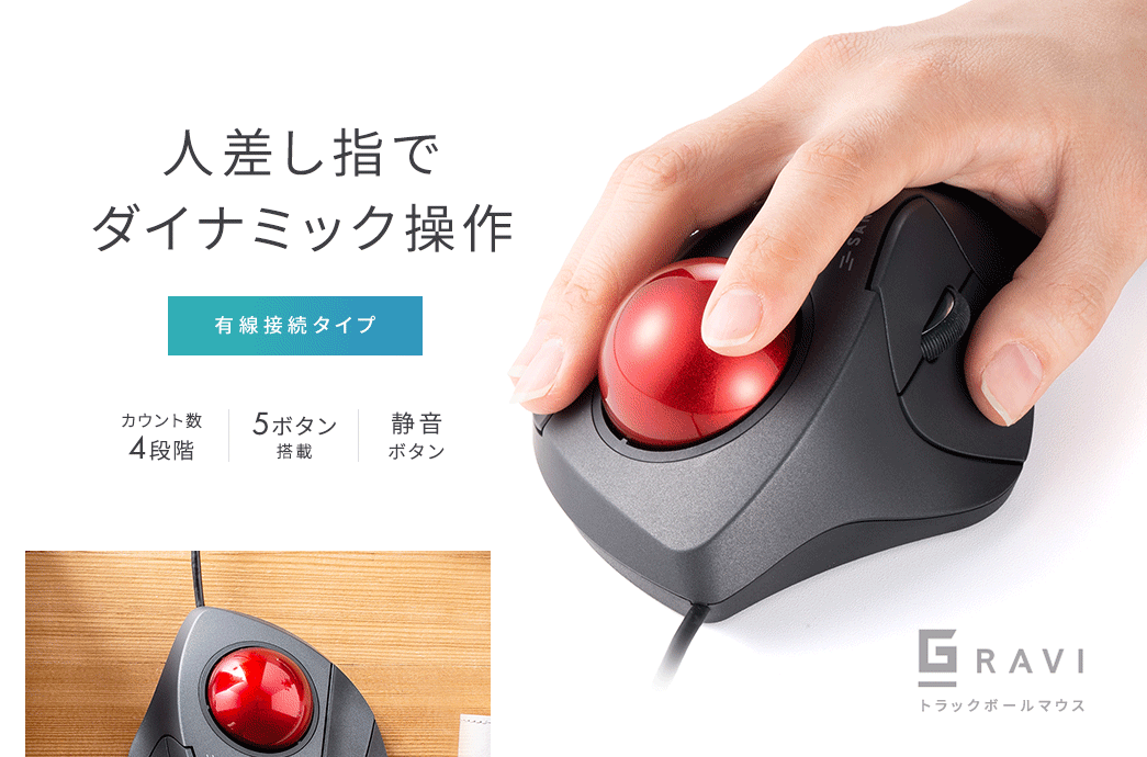 人差し指でダイナミック操作 有線接続タイプ