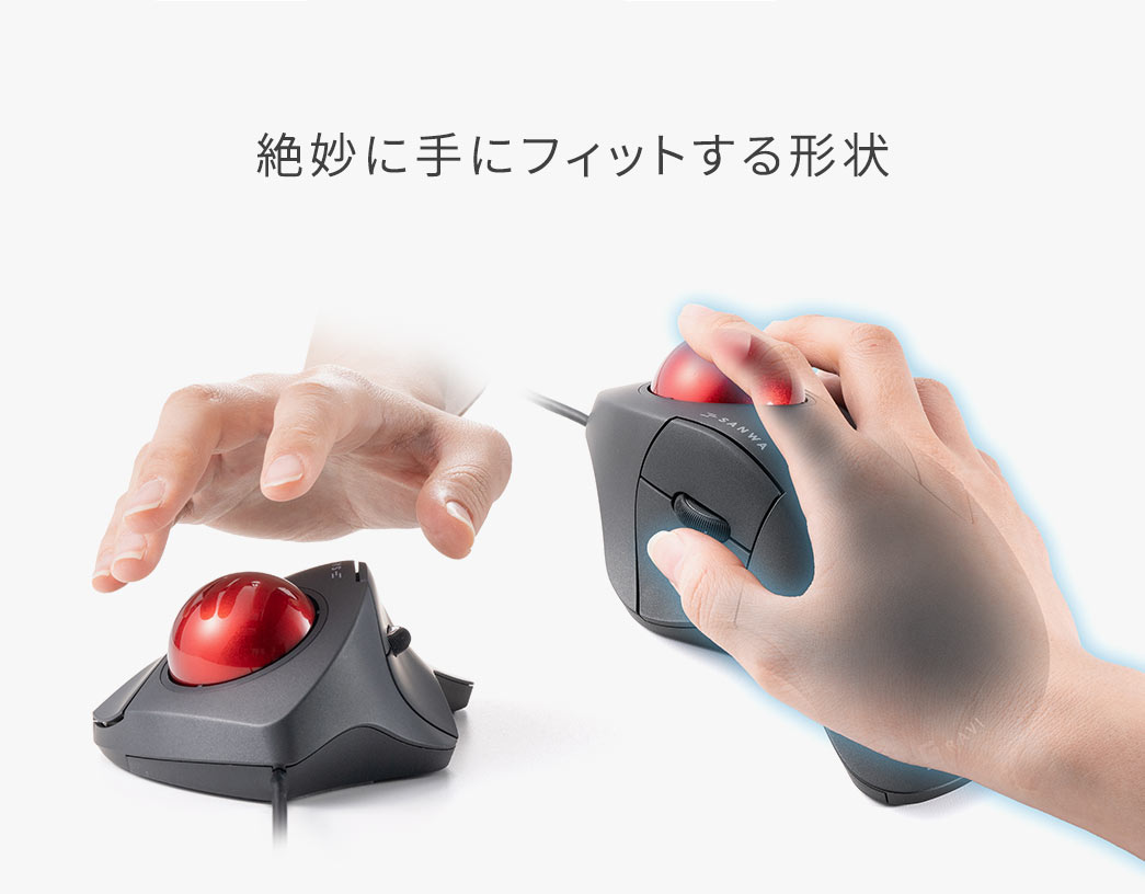 絶妙に手にフィットする形状