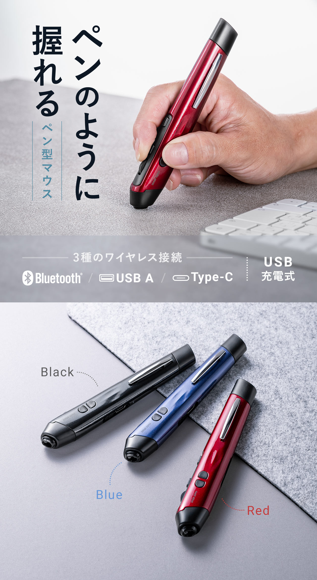 ペンのように握れるペン型マウス。BluetoothとUSB AとType-Cの3種類のワイヤレス接続に対応しており、USB充電式です。カラーはブラック、ブルー、レッドの3色展開。