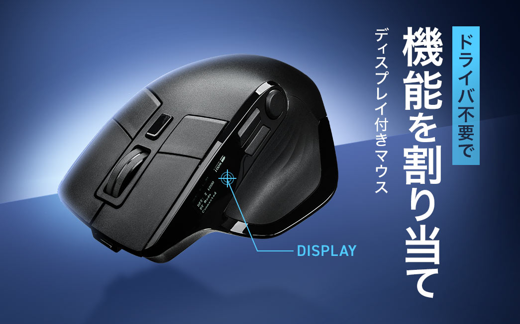 ドライバ不要で機能を割り当てできるディスプレイ付きマウス。