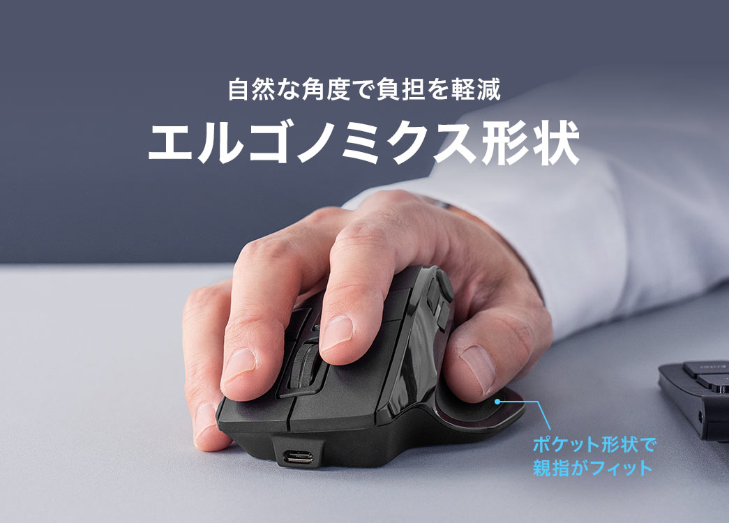 エルゴノミクス形状なので、自然な角度で負担を軽減します。