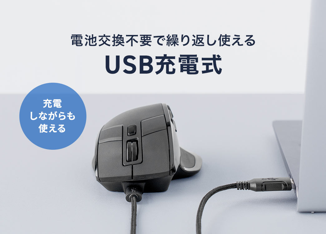USB充電式なので、電池交換不要で、繰り返し使用でき、充電しながらでも使用可能です。。