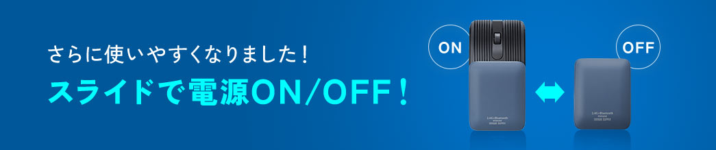 さらに使いやすくなりました!スライドで電源ON/OFF!