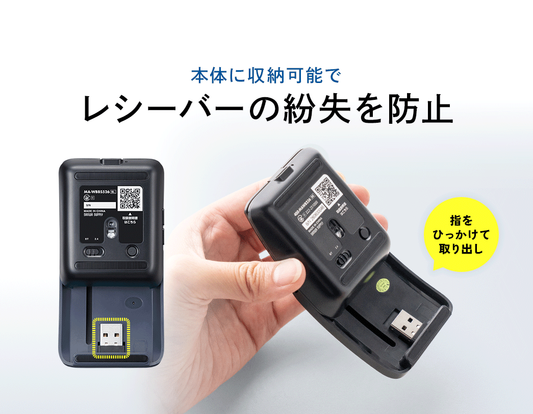 本体に収納可能でレシーバーの紛失を防止。
