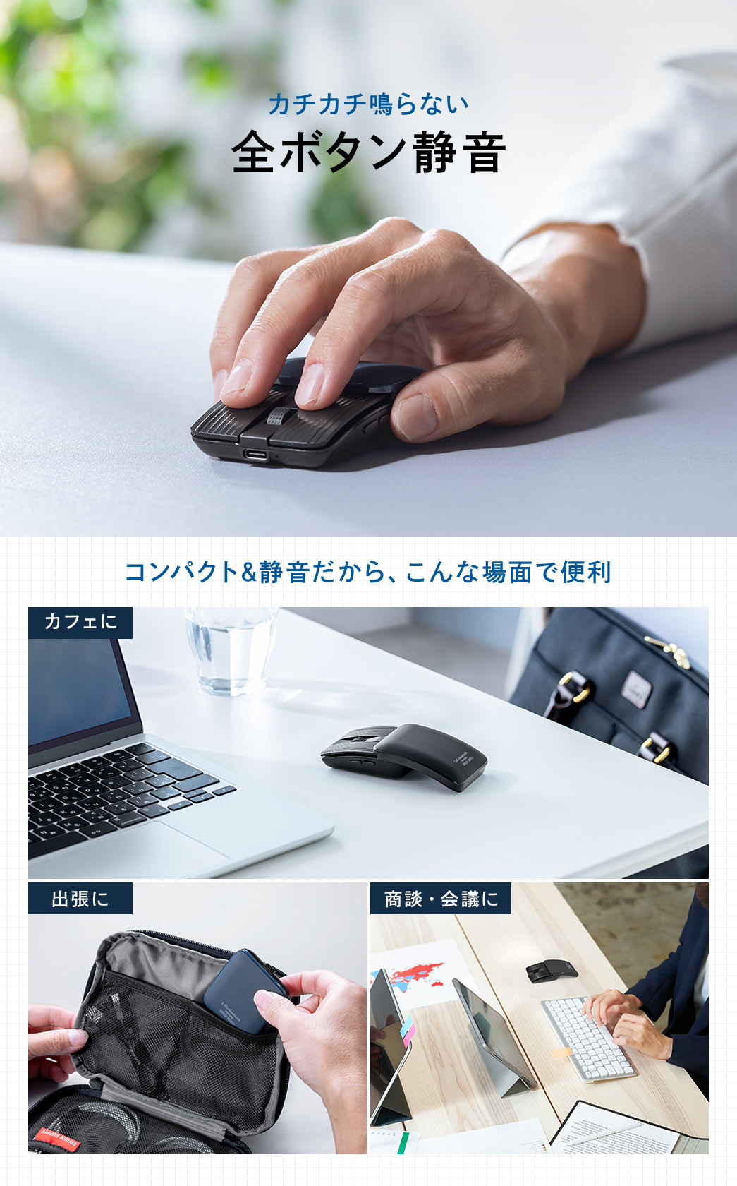 カチカチ鳴らない全ボタン静音。コンパクト&静音だから、カフェや出張、商談や会議などの場面で便利。