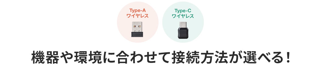 機器や環境尾に合わせて接続方法が選べる！　Type-Aワイヤレス Type-Cワイヤレス