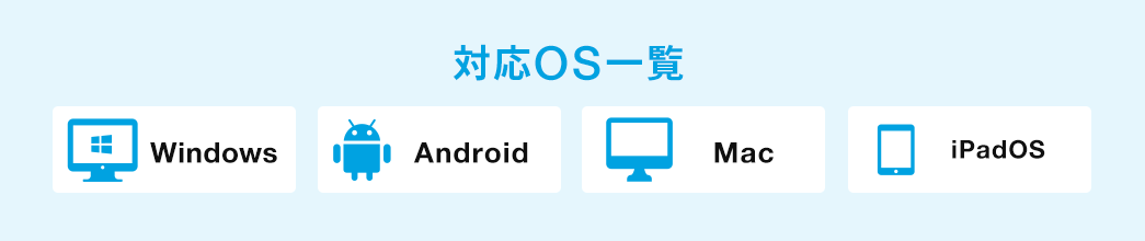 対応OS一覧　WIndows Android Mac iOS・ipadOS