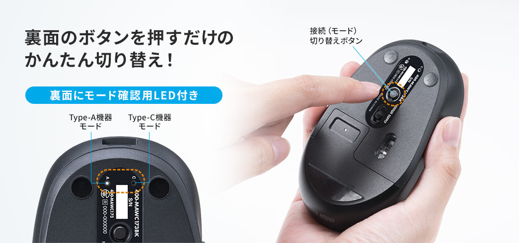 裏面のボタンを推すだけのかんたん切り替え！　裏面にモード確認用LED付き
