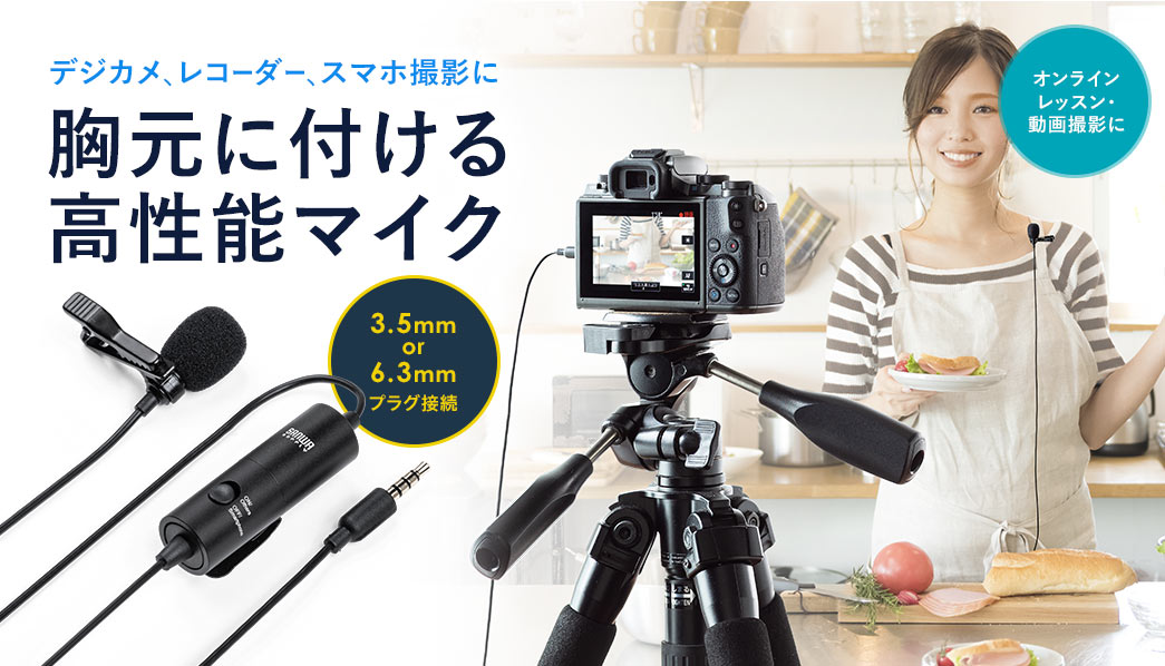 デジカメ、レコーダー、スマホ撮影に 胸元に付ける高性能マイク