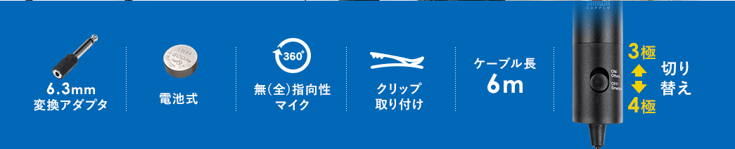 6.3mm変換アダプタ 電池式 無（全）指向性マイク クリップ取り付け ケーブル長6m
