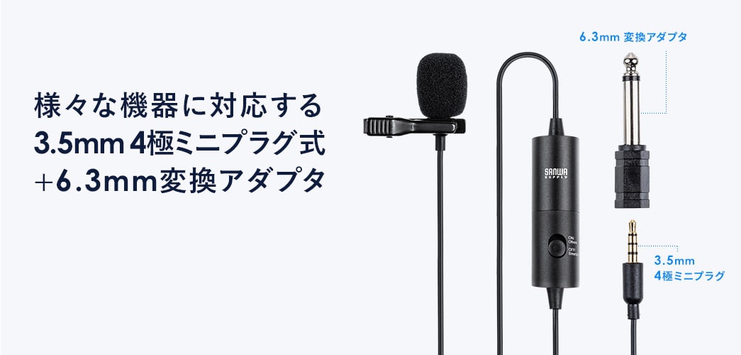 様々な機器に対応する3.5mm4極ミニプラグ式＋6.3mm変換アダプタ