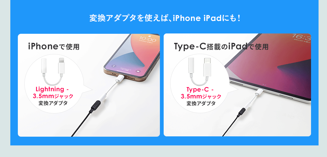 変換アダプタは使えば、iPhone iPadにも！