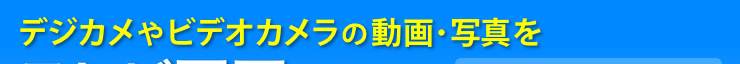 デジカメやビデオカメラの動画・写真をテレビ画面で手軽に楽しもう