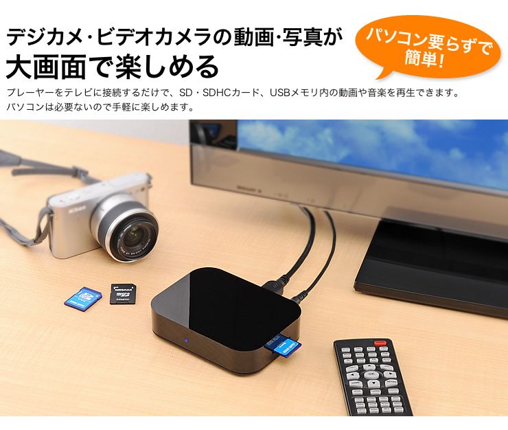 デジカメ・ビデオカメラの動画・写真が大画面で楽しめる。パソコン要らずで簡単！