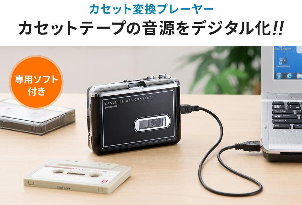カセット変換プレーヤーカセットテープの音源をデジタル化
