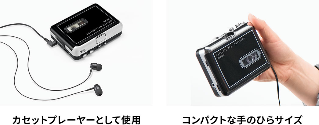 カセットプレーヤーとして使用コンパクトな手のひらサイズ
