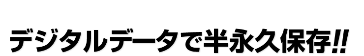 デジタルデータで半永久保存