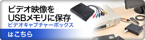 ビデオ映像をUSBメモリに保存ビデオキャプチャーボックスはこちら