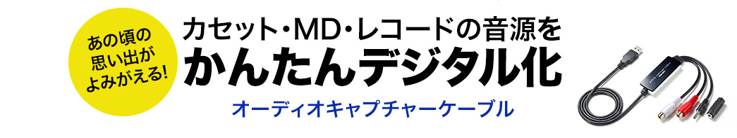カセット・MD・レコードの音源をかんたんデジタル化 オーディオキャプチャーケーブル