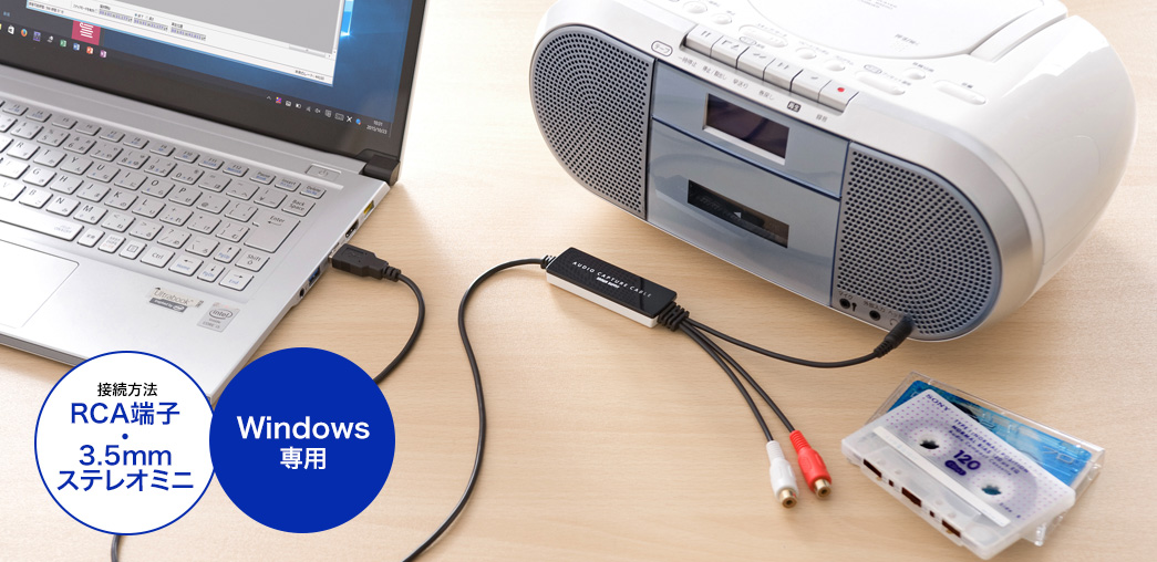 接続方法 RCA端子・3.5mmステレオミニ Windows専用