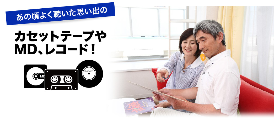 あの頃よく聴いた思い出のカセットテープやMD、レコード