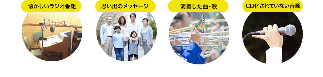 懐かしいラジオ番組 思い出のメッセージ 演奏した曲・歌 CD化されていない音源