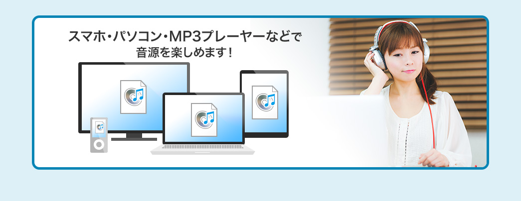 スマホ・パソコン・MP3プレーヤーなどで音源を楽しめます