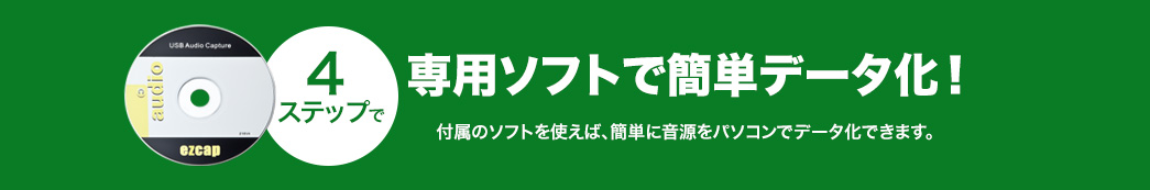 専用ソフトで簡単データ化