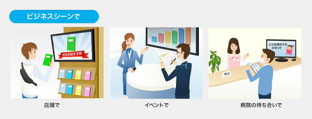 ビジネスシーンで