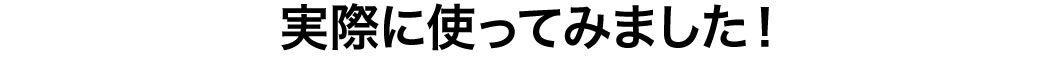実際に使ってみました