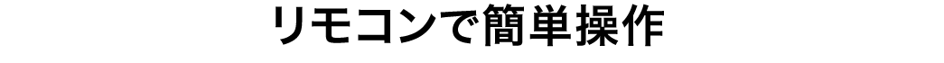 リモコンで簡単操作