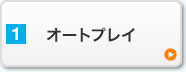 オートプレイ