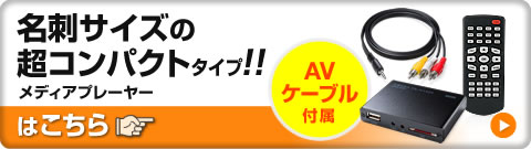 名刺サイズの超コンパクトタイプ メディアプレーヤーはこちら