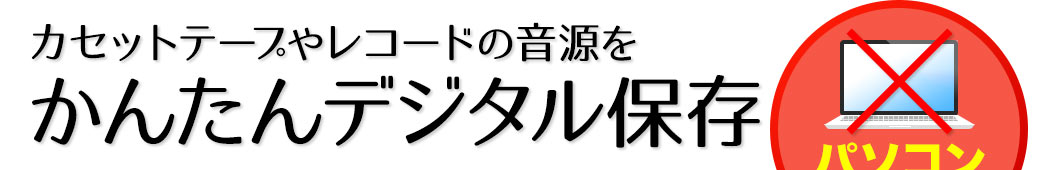 カセットテープやレコードの音源をかんたんデジタル保存